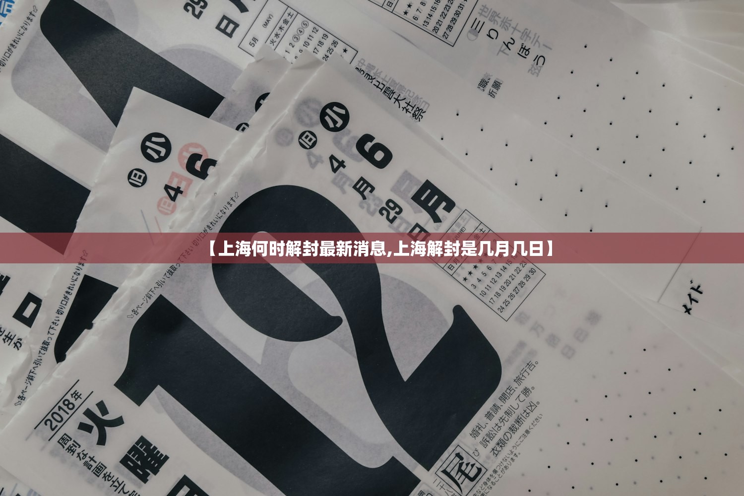 【上海何时解封最新消息,上海解封是几月几日】