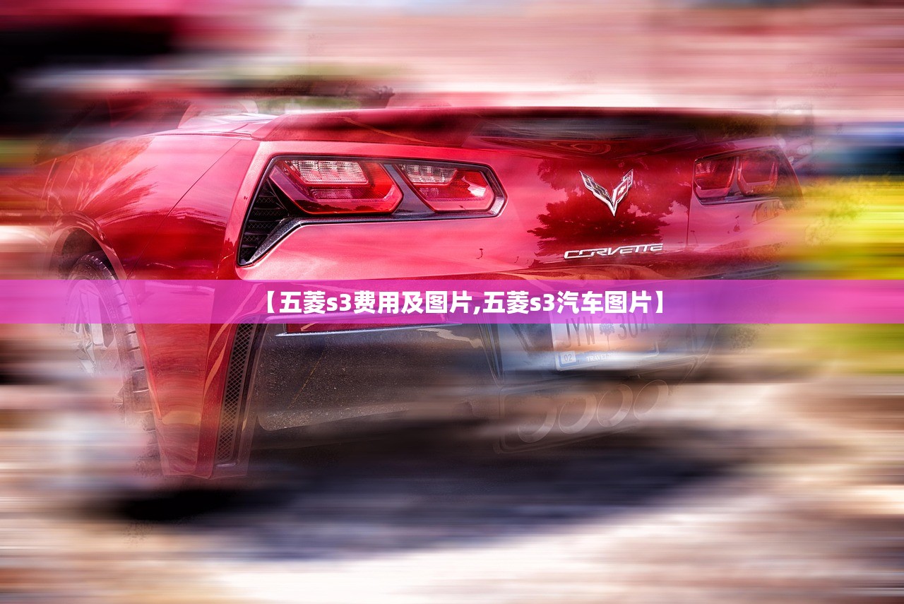 【五菱s3费用及图片,五菱s3汽车图片】