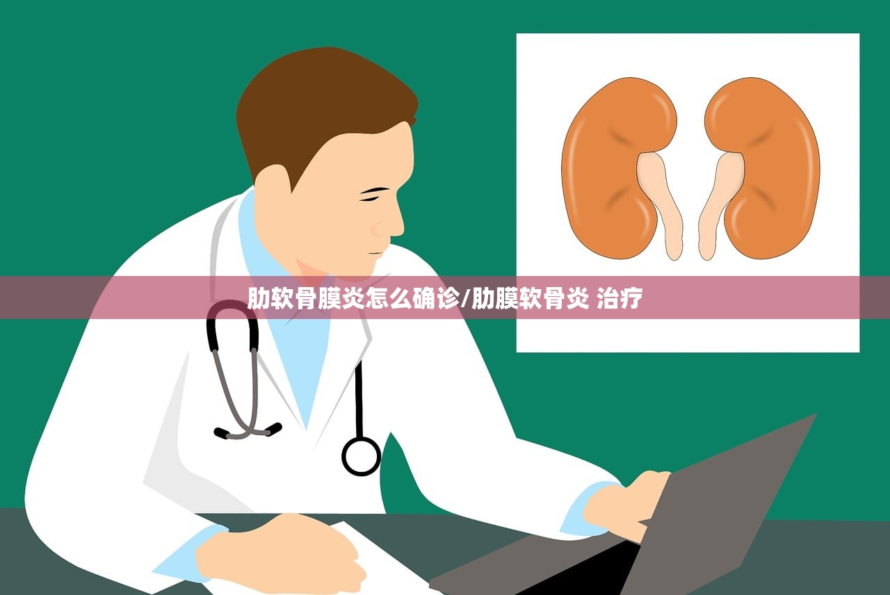 肋软骨膜炎怎么确诊/肋膜软骨炎 治疗