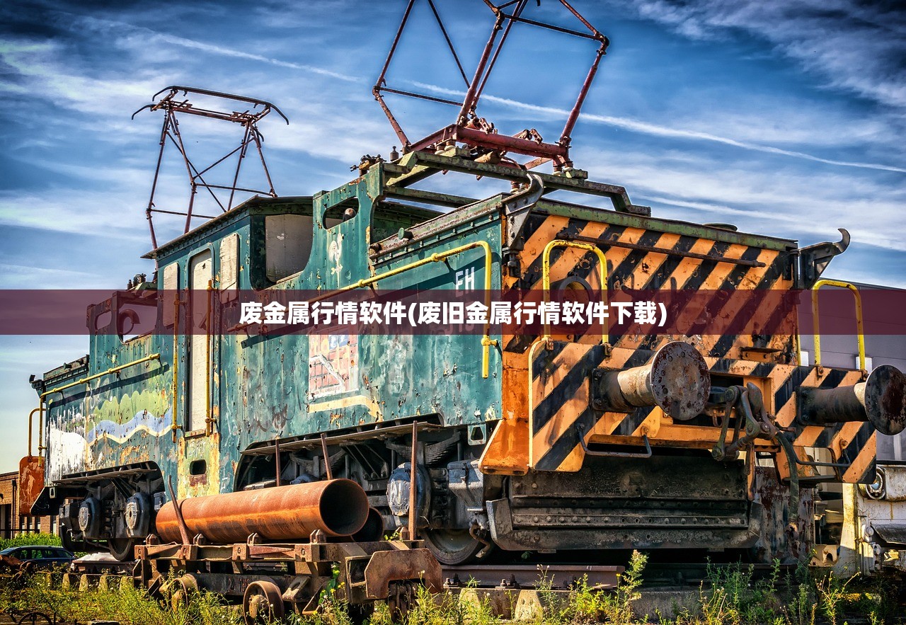 废金属行情软件(废旧金属行情软件下载)