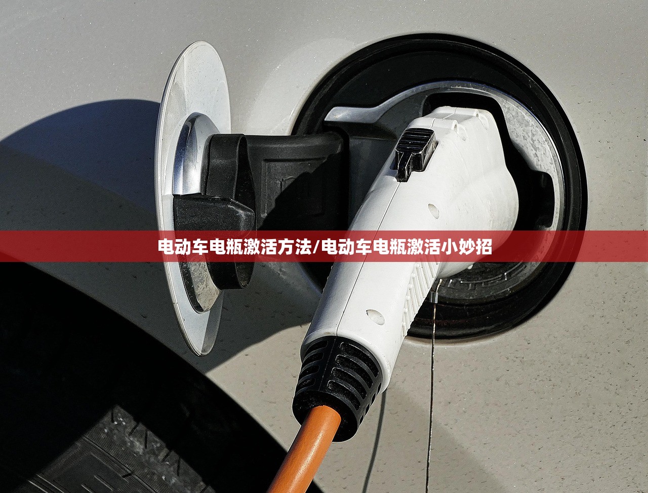 电动车电瓶激活方法/电动车电瓶激活小妙招