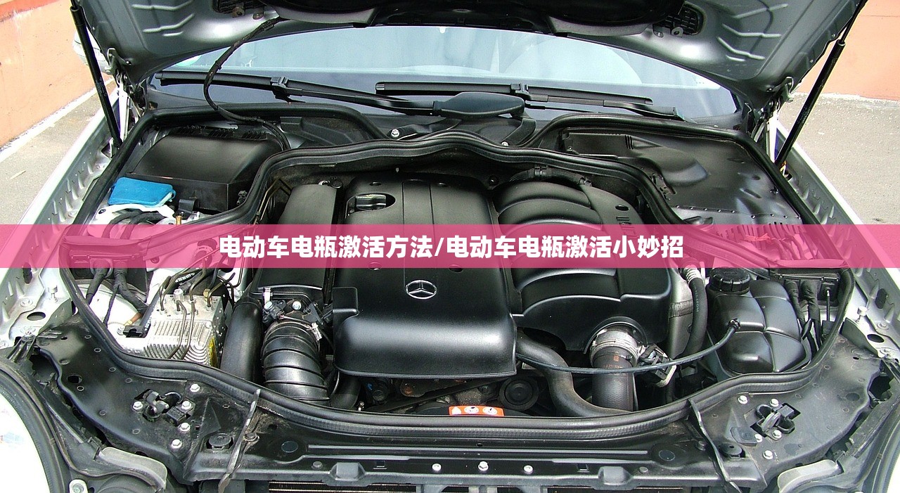 电动车电瓶激活方法/电动车电瓶激活小妙招