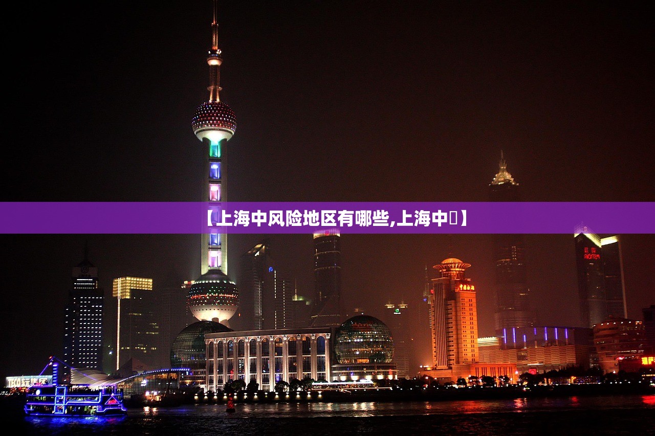 【上海中风险地区有哪些,上海中犇】