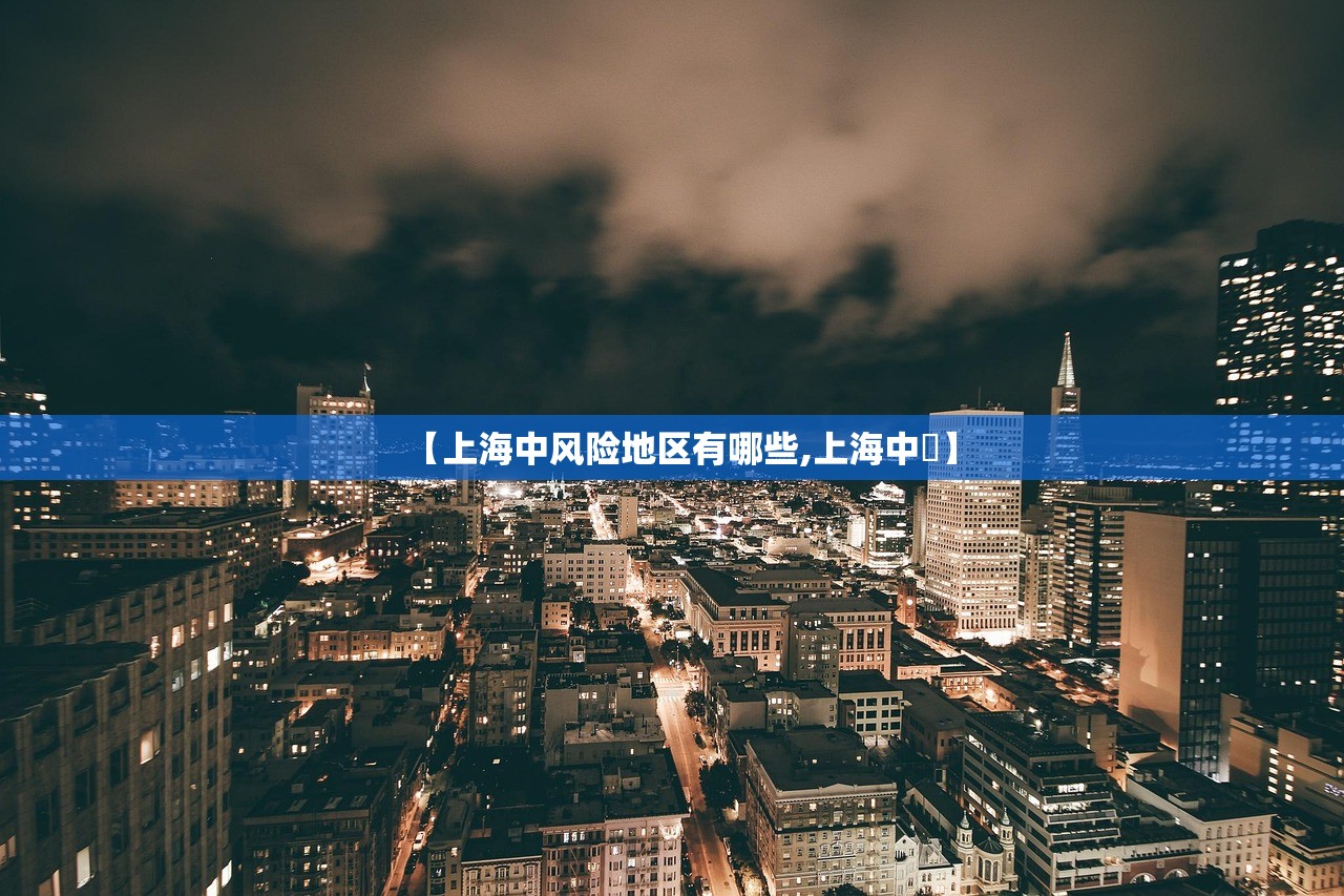 【上海中风险地区有哪些,上海中犇】