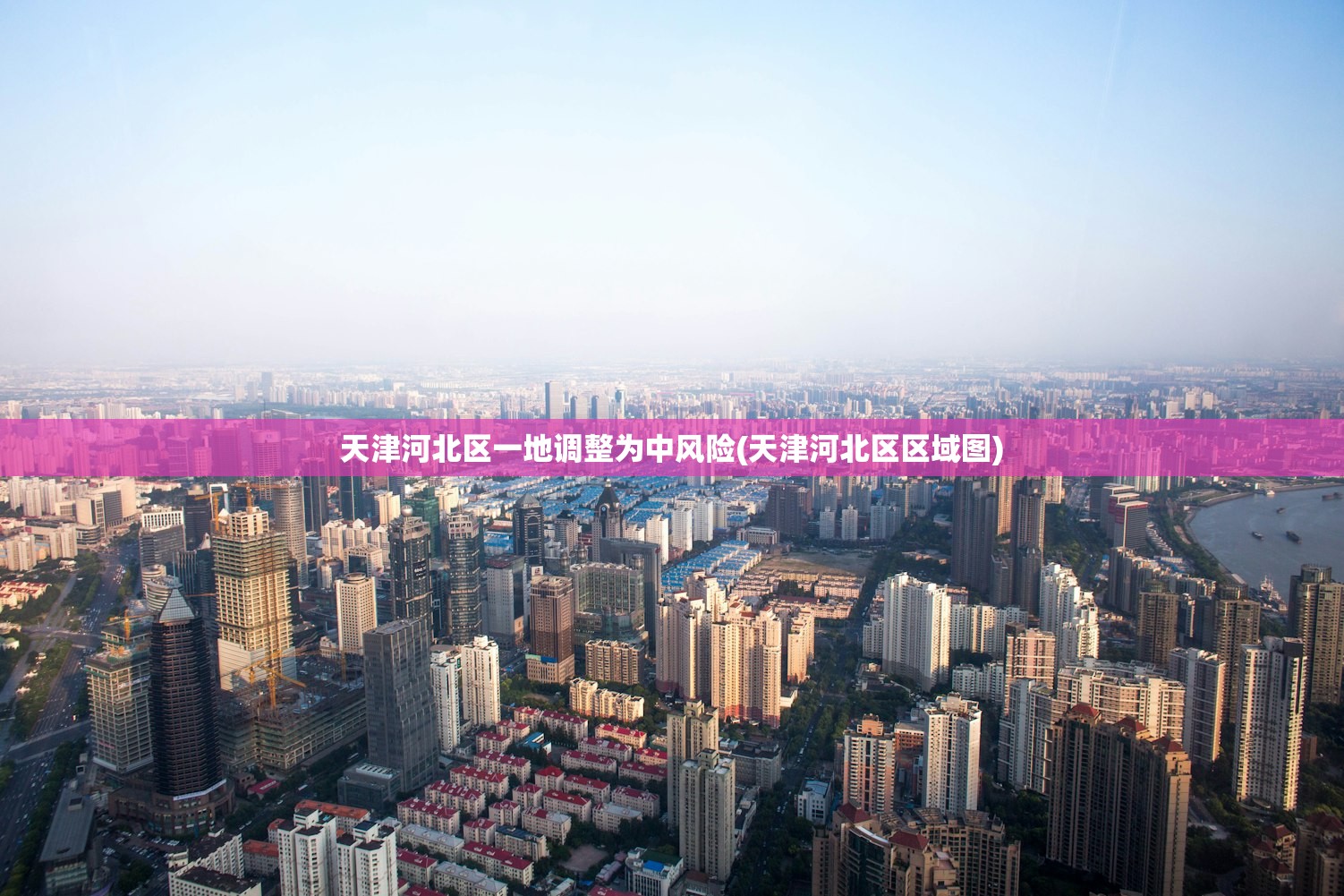 天津河北区一地调整为中风险(天津河北区区域图)