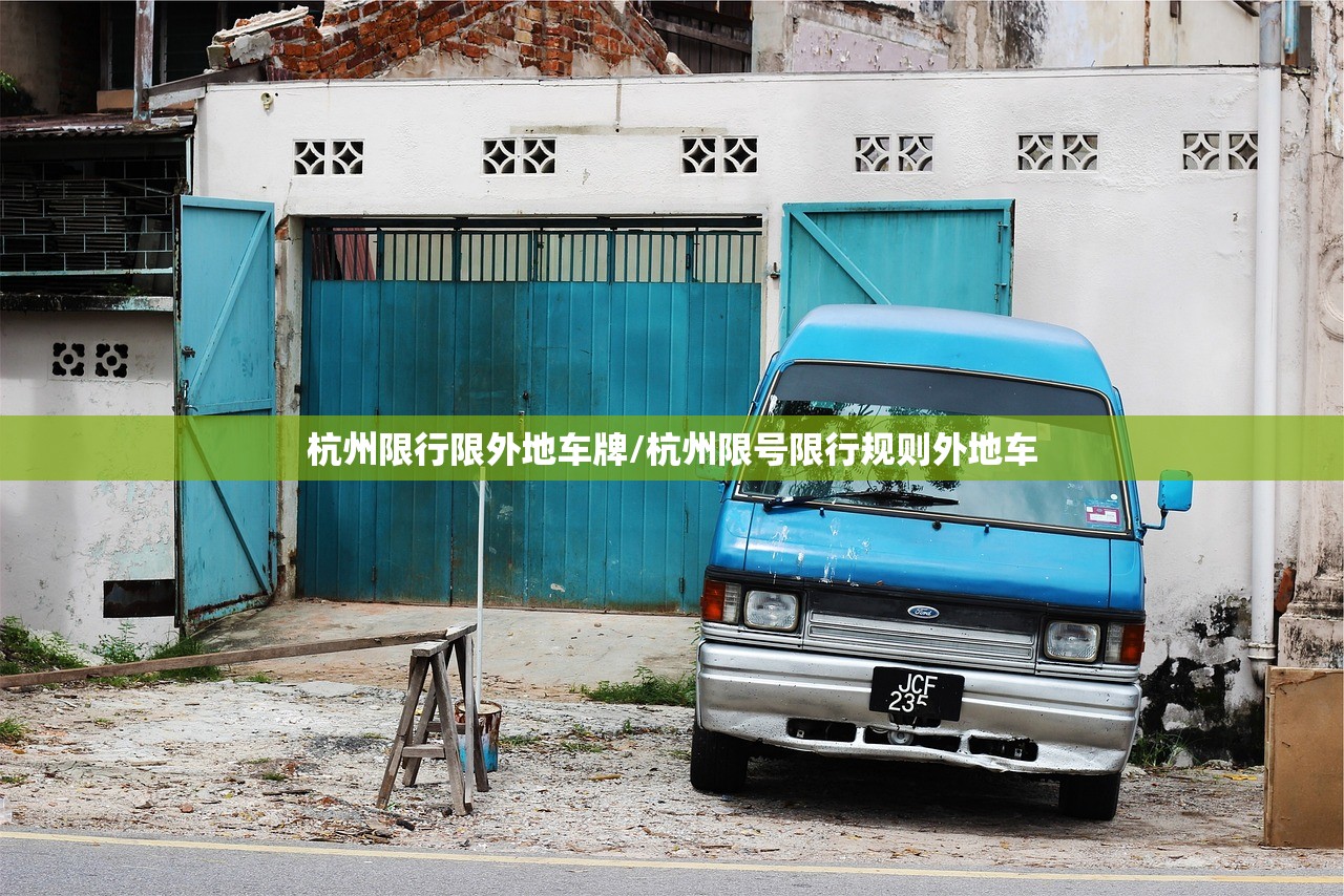杭州限行限外地车牌/杭州限号限行规则外地车