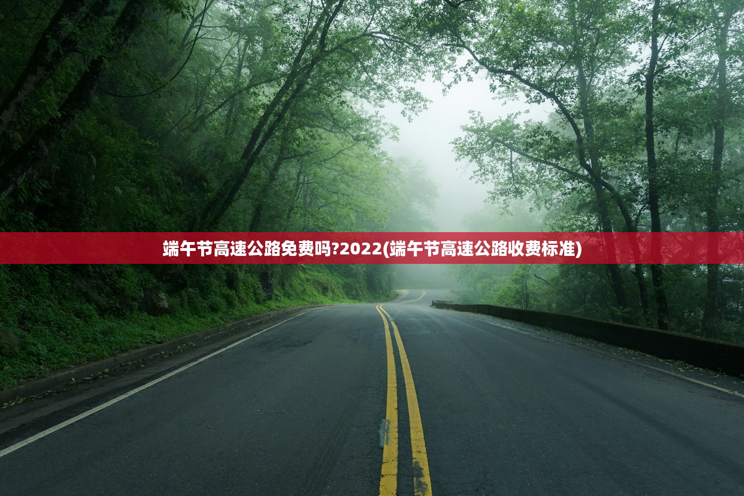 端午节高速公路免费吗?2022(端午节高速公路收费标准)