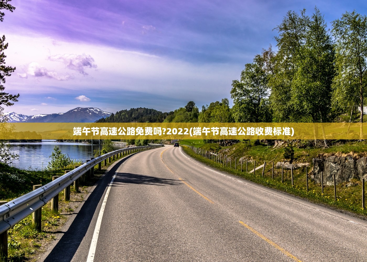 端午节高速公路免费吗?2022(端午节高速公路收费标准)