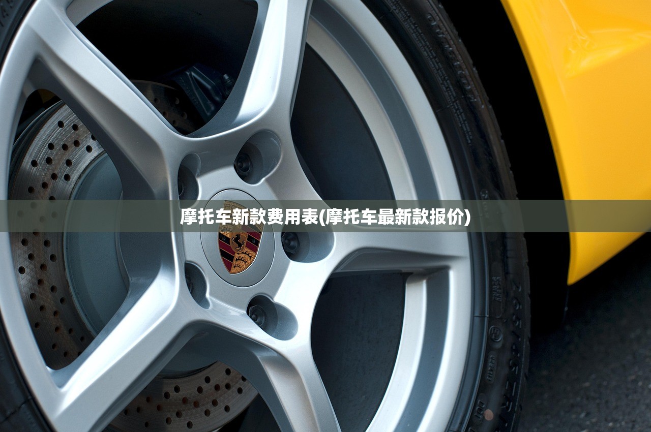 摩托车新款费用表(摩托车最新款报价)