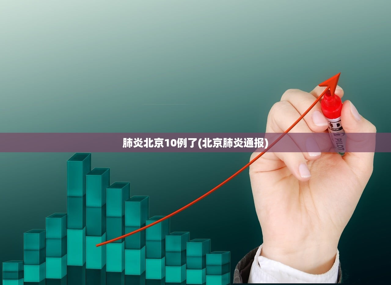 肺炎北京10例了(北京肺炎通报) 肺炎北京10例了(北京肺炎通报)