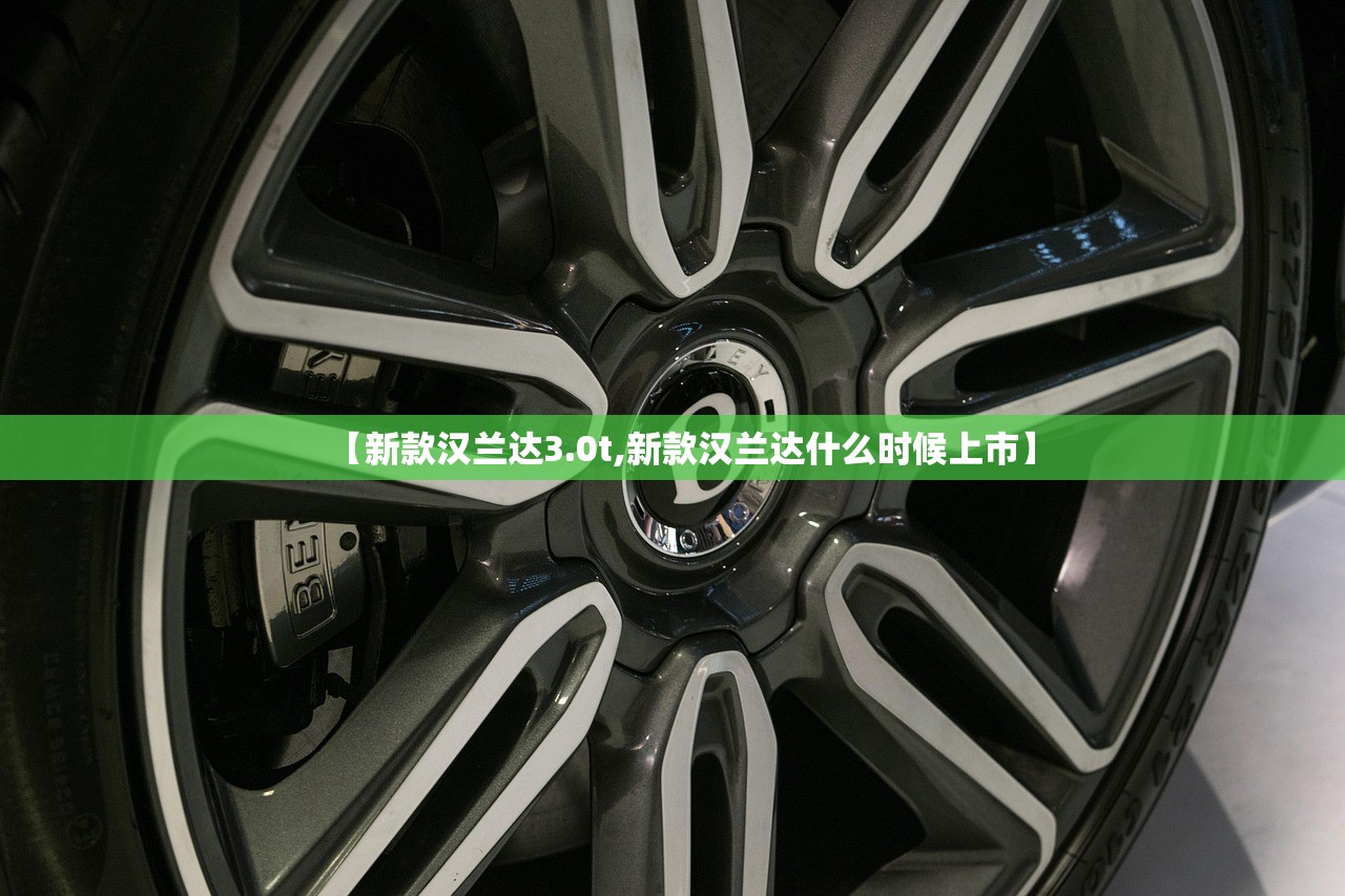 【新款汉兰达3.0t,新款汉兰达什么时候上市】