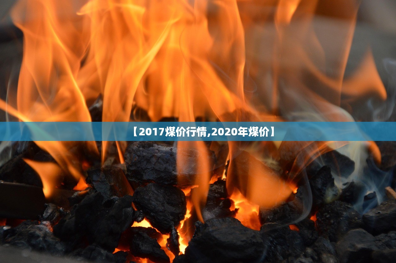 【2017煤价行情,2020年煤价】