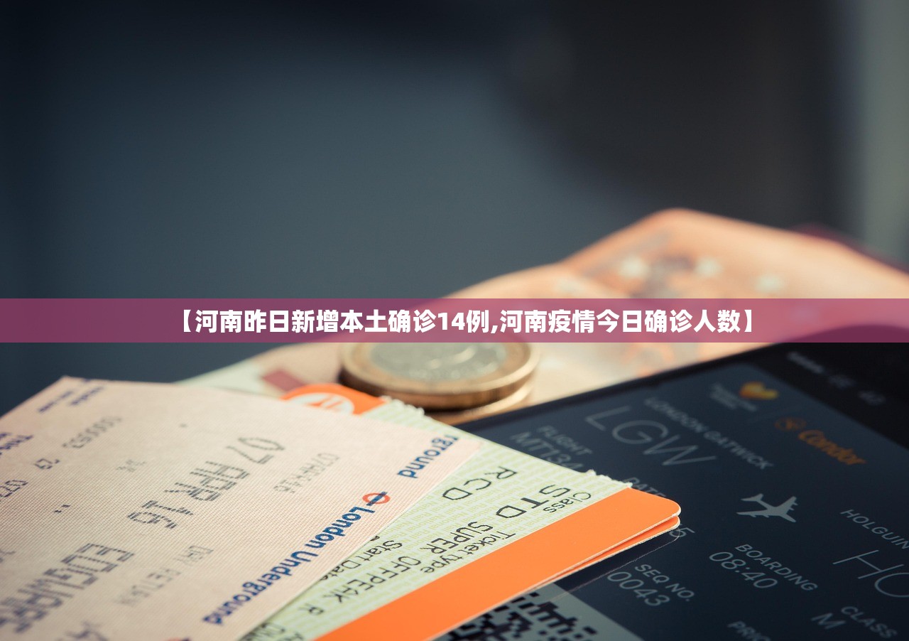 【河南昨日新增本土确诊14例,河南疫情今日确诊人数】