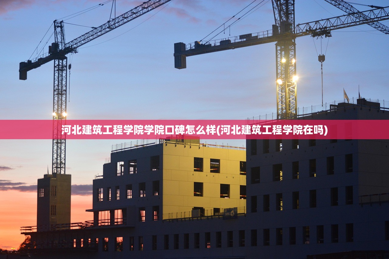 河北建筑工程学院学院口碑怎么样(河北建筑工程学院在吗)