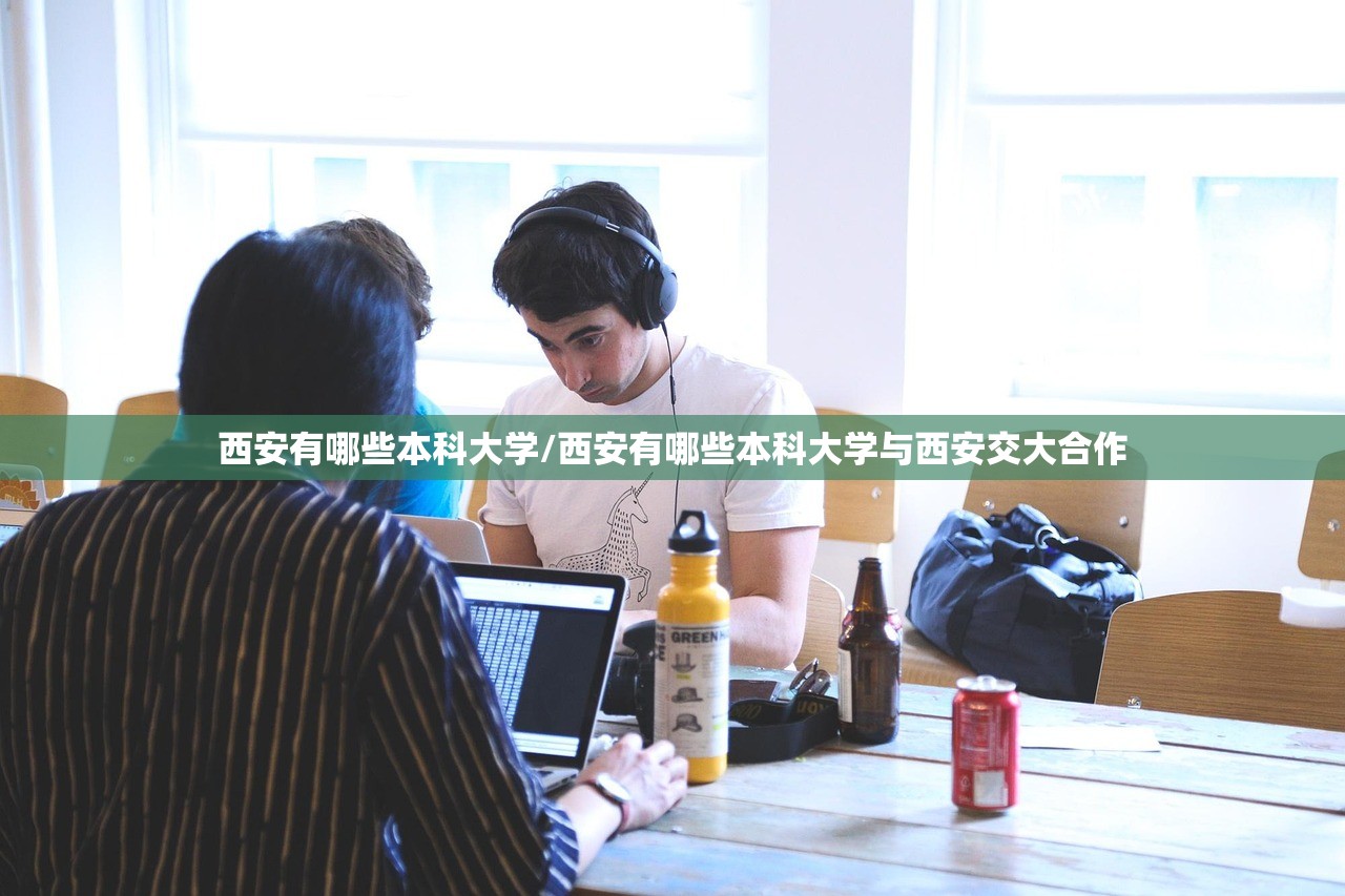 西安有哪些本科大学/西安有哪些本科大学与西安交大合作