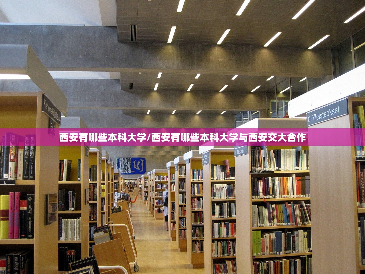 西安有哪些本科大学/西安有哪些本科大学与西安交大合作