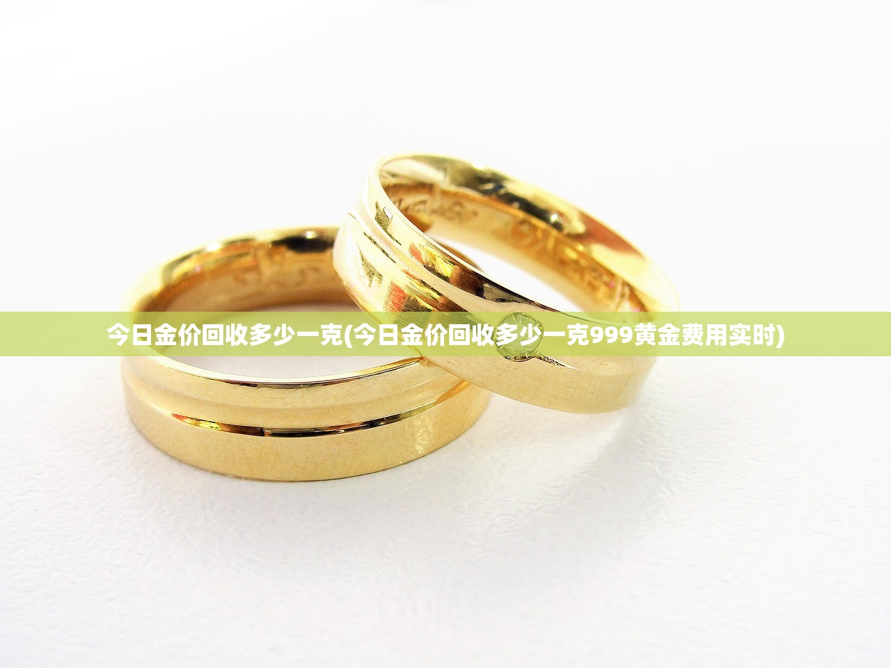 今日金价回收多少一克(今日金价回收多少一克999黄金费用实时) 今日金价回收多少一克(今日金价回收多少一克999黄金费用实时)