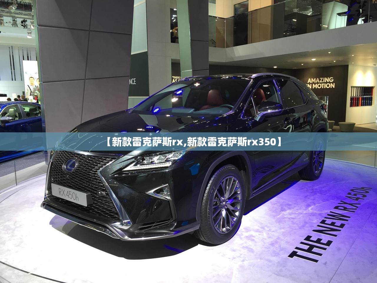 【新款雷克萨斯rx,新款雷克萨斯rx350】