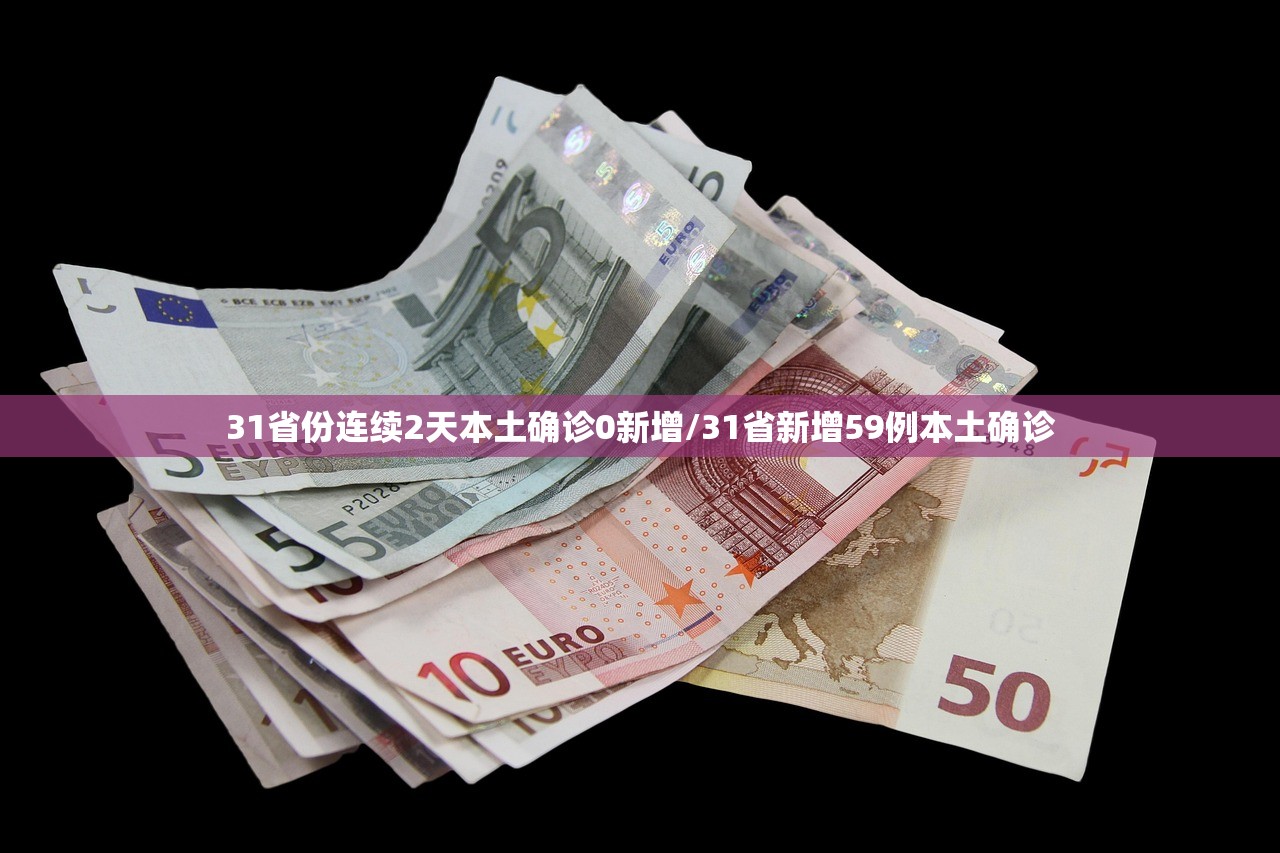 31省份连续2天本土确诊0新增/31省新增59例本土确诊