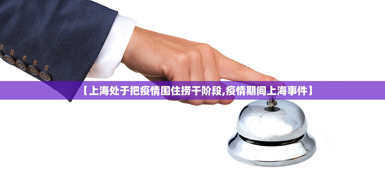 【上海处于把疫情围住捞干阶段,疫情期间上海事件】