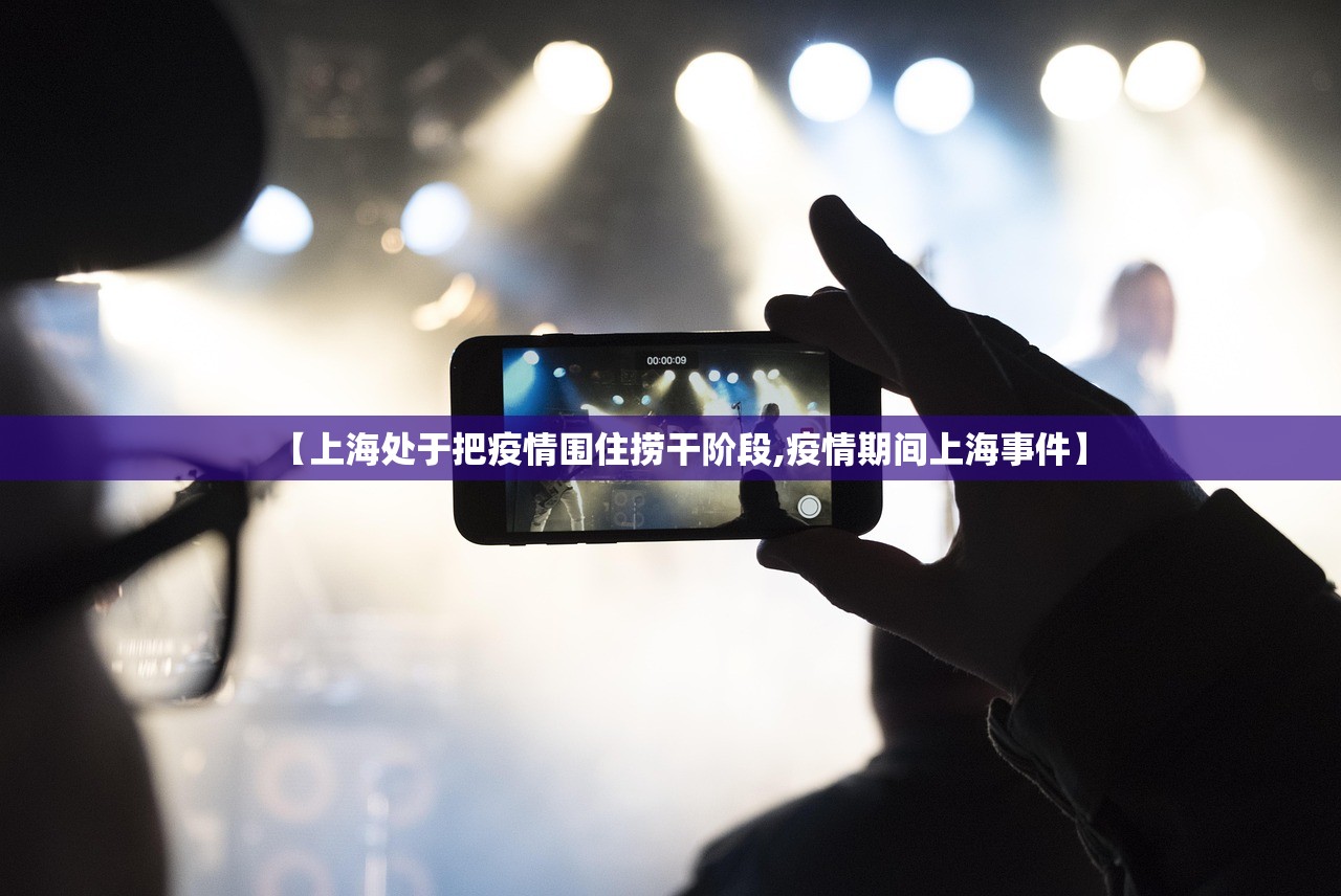 【上海处于把疫情围住捞干阶段,疫情期间上海事件】