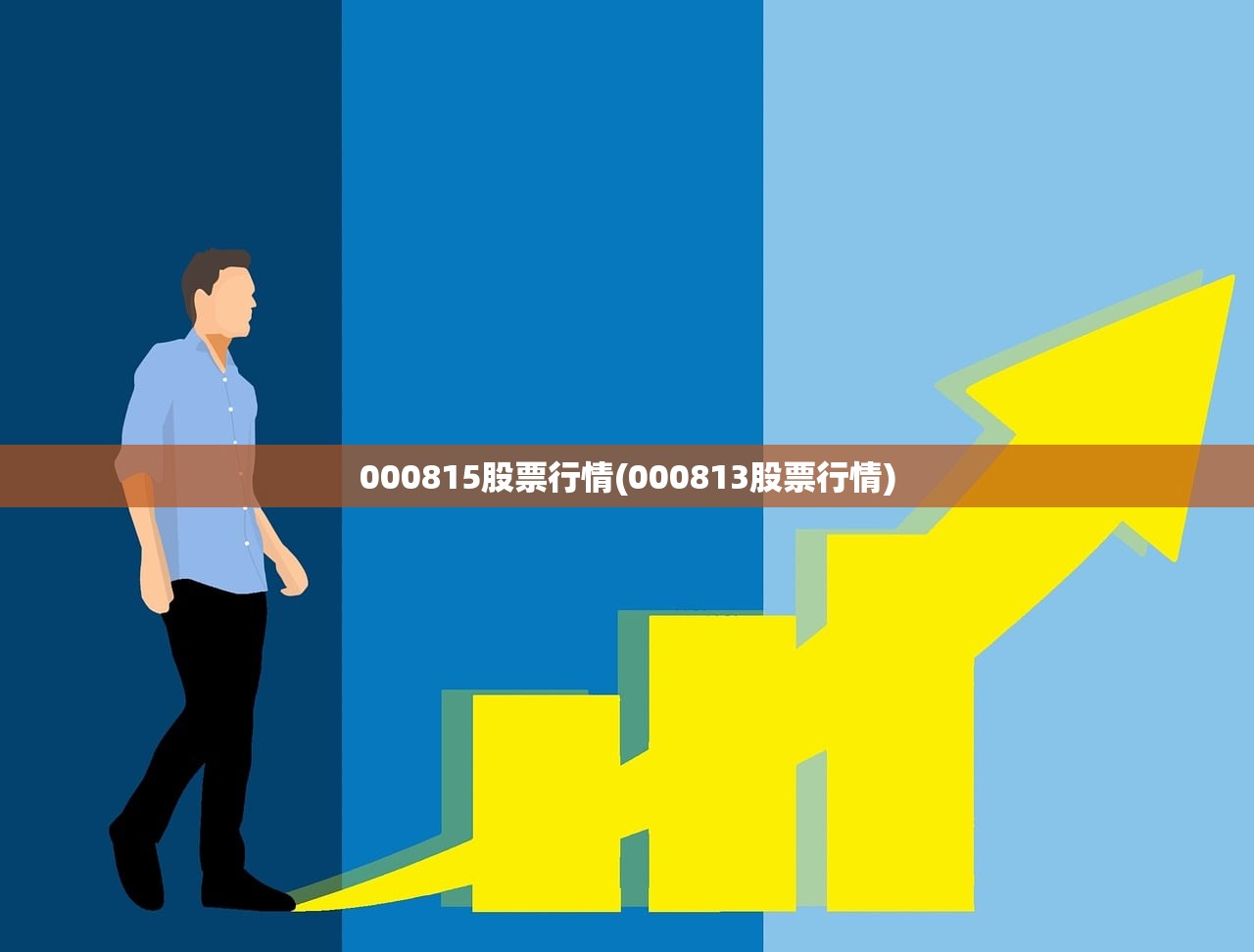 000815股票行情(000813股票行情)