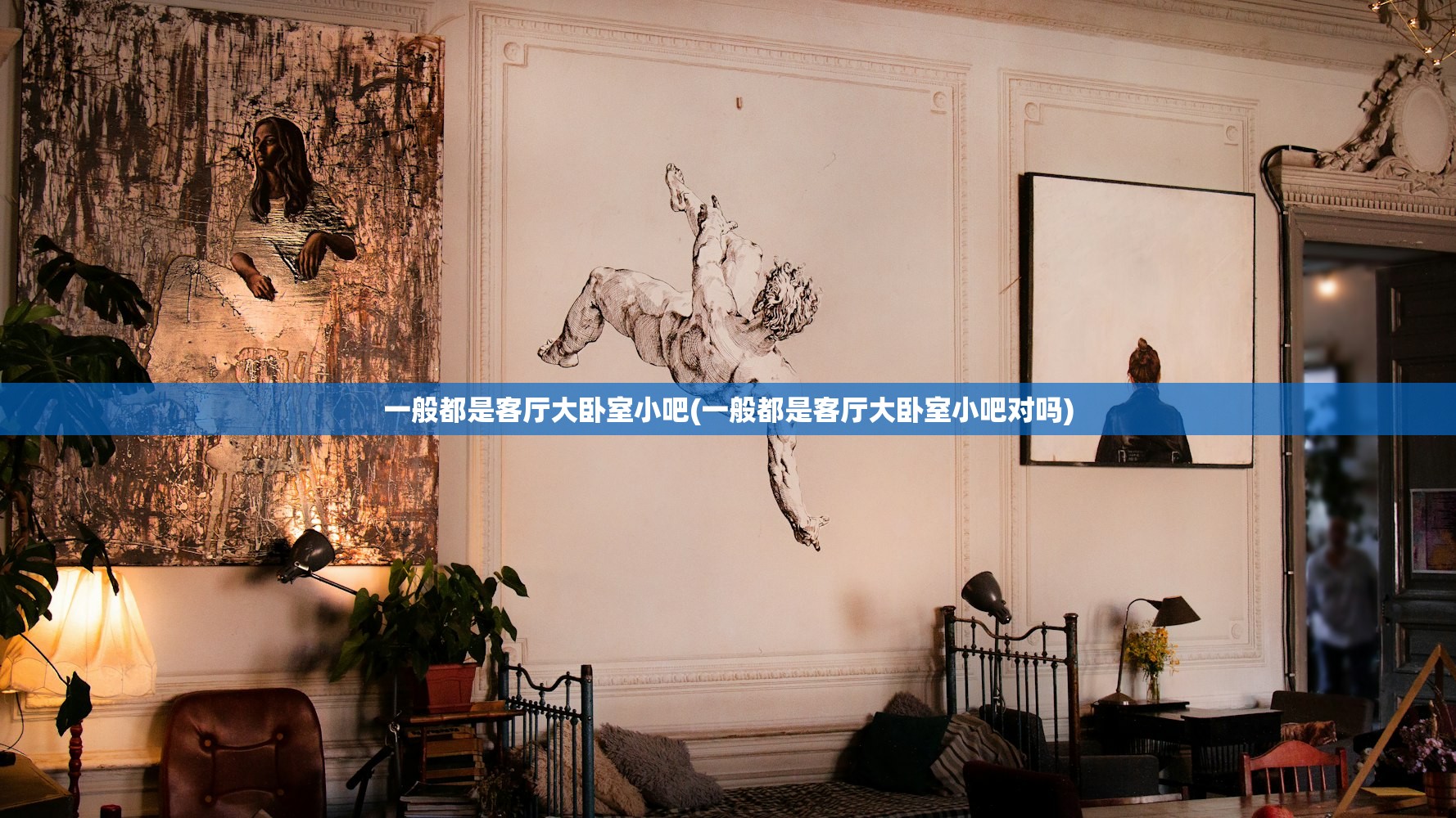 一般都是客厅大卧室小吧(一般都是客厅大卧室小吧对吗)