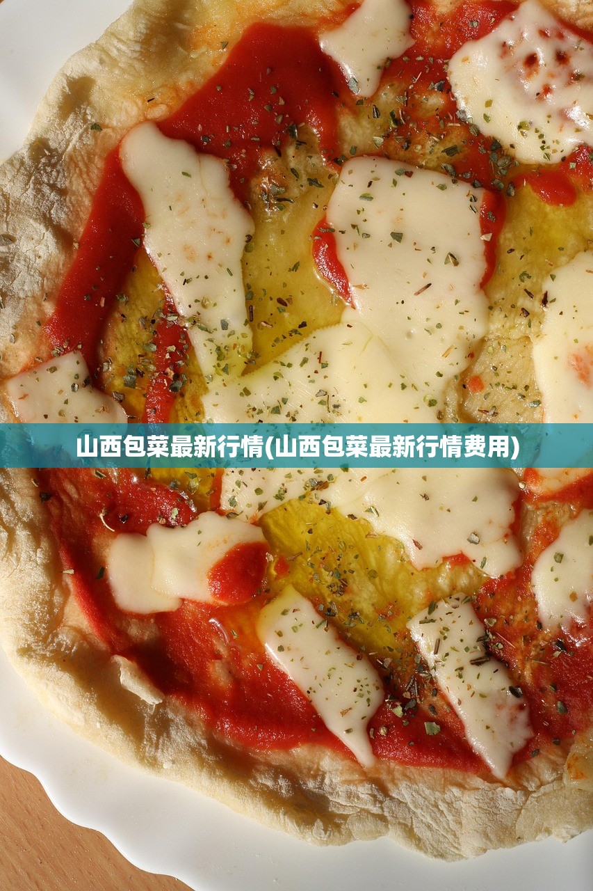 山西包菜最新行情(山西包菜最新行情费用)