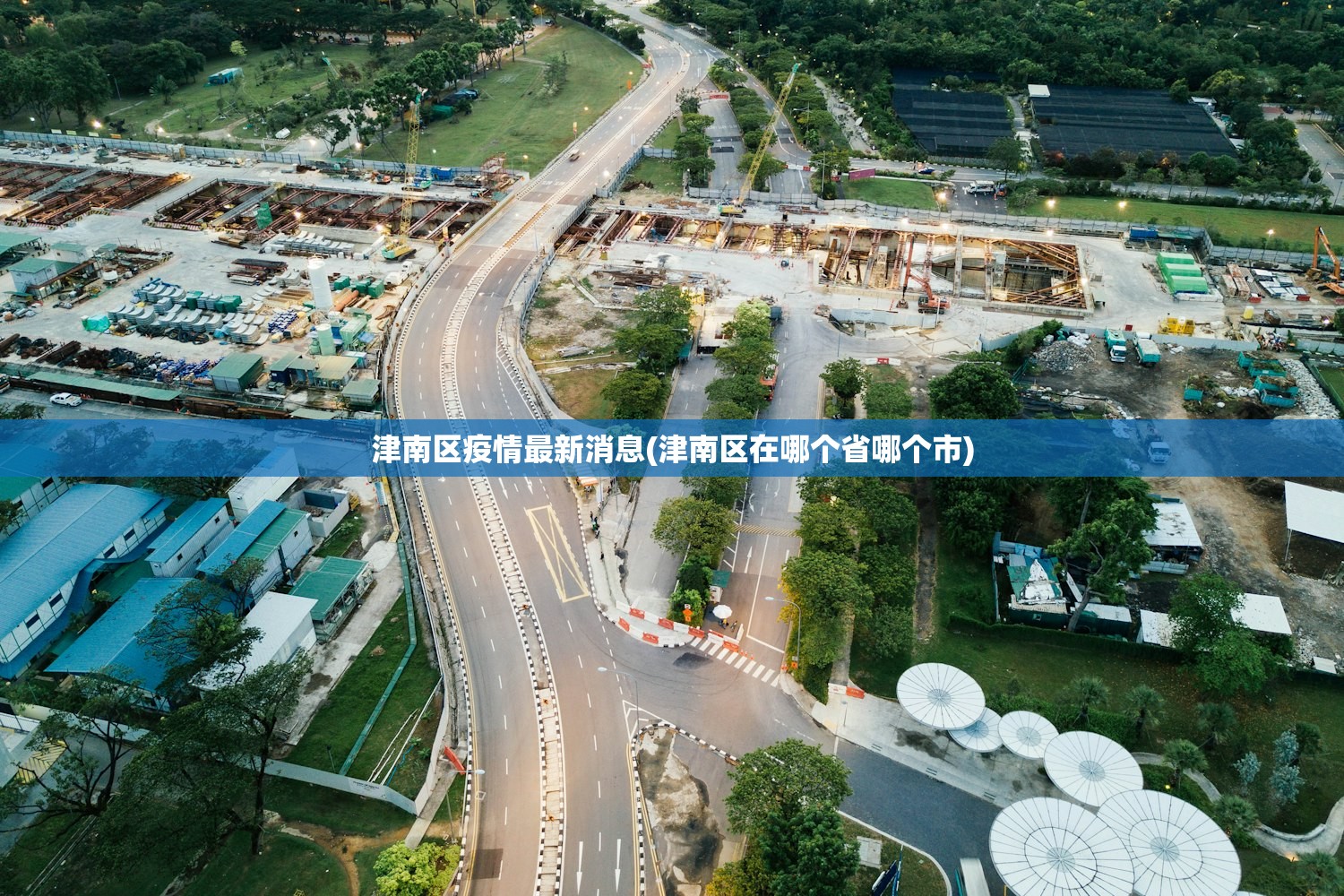 津南区疫情最新消息(津南区在哪个省哪个市)