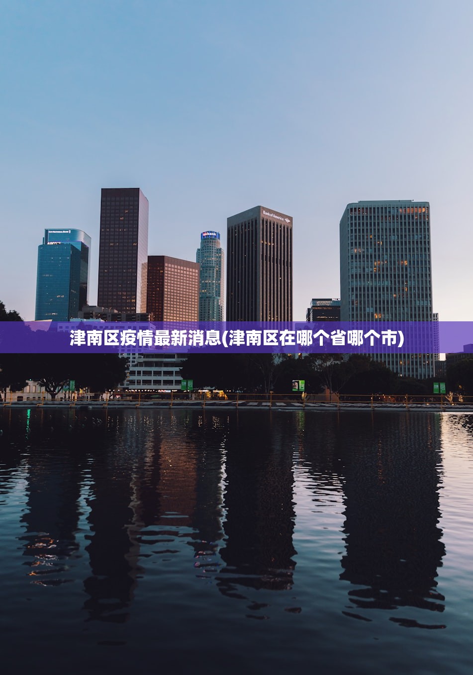 津南区疫情最新消息(津南区在哪个省哪个市)