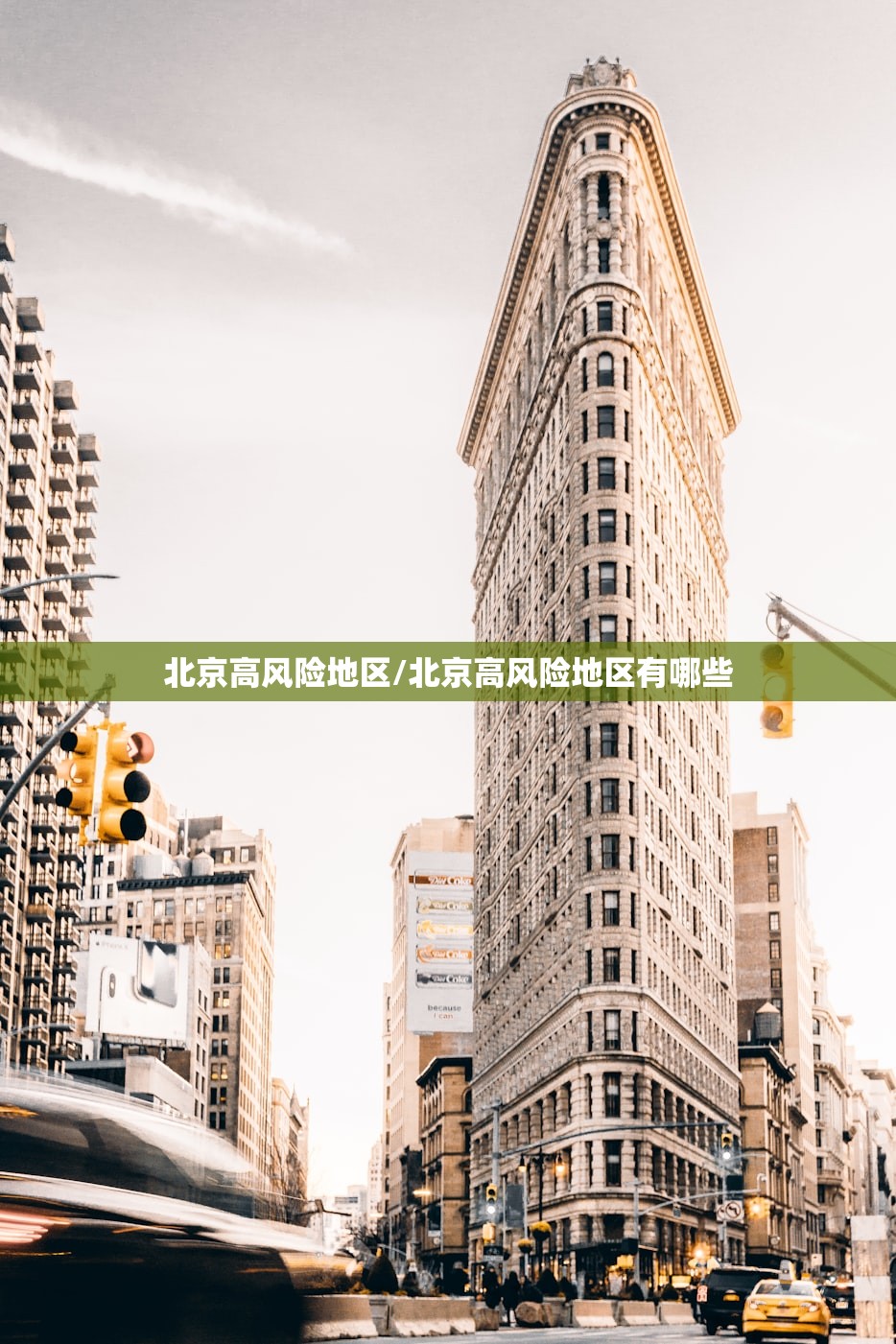 北京高风险地区/北京高风险地区有哪些
