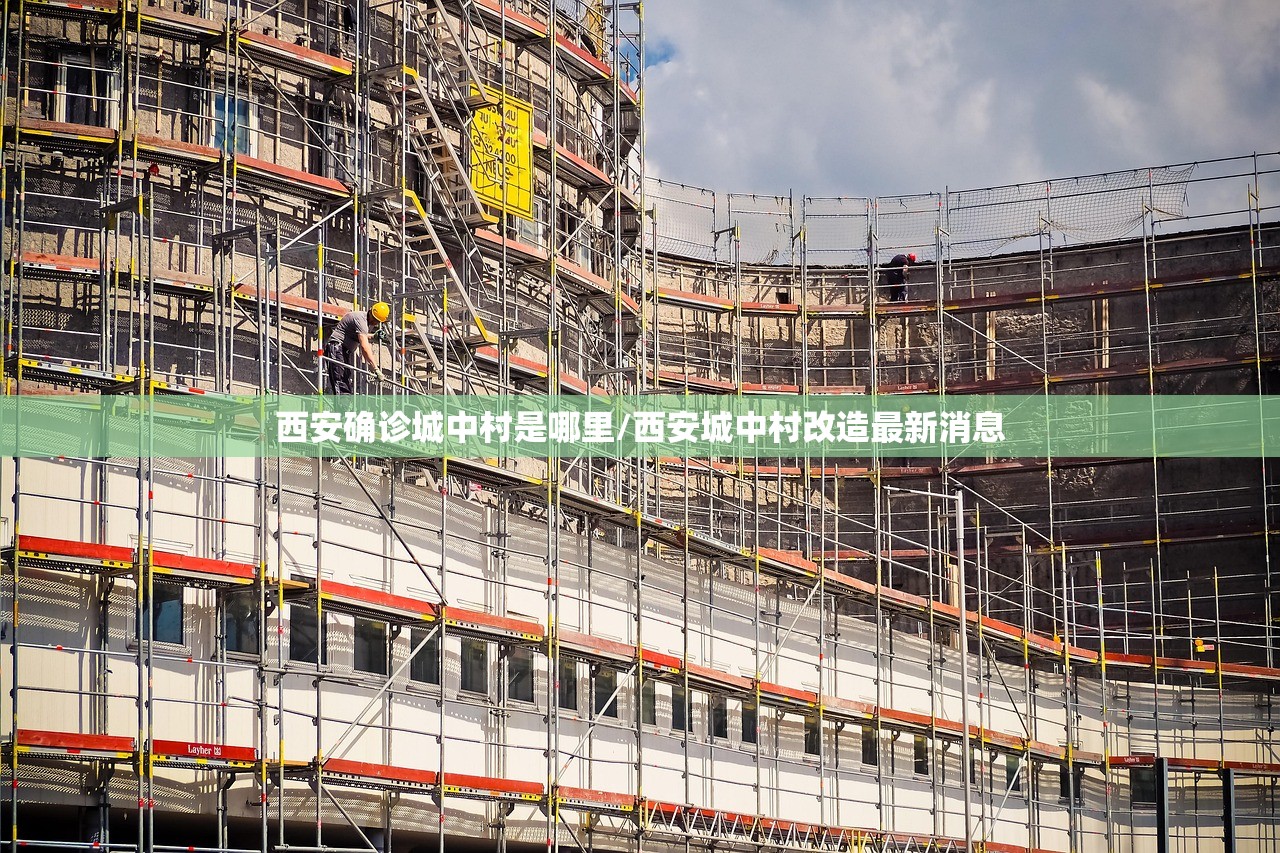 西安确诊城中村是哪里/西安城中村改造最新消息