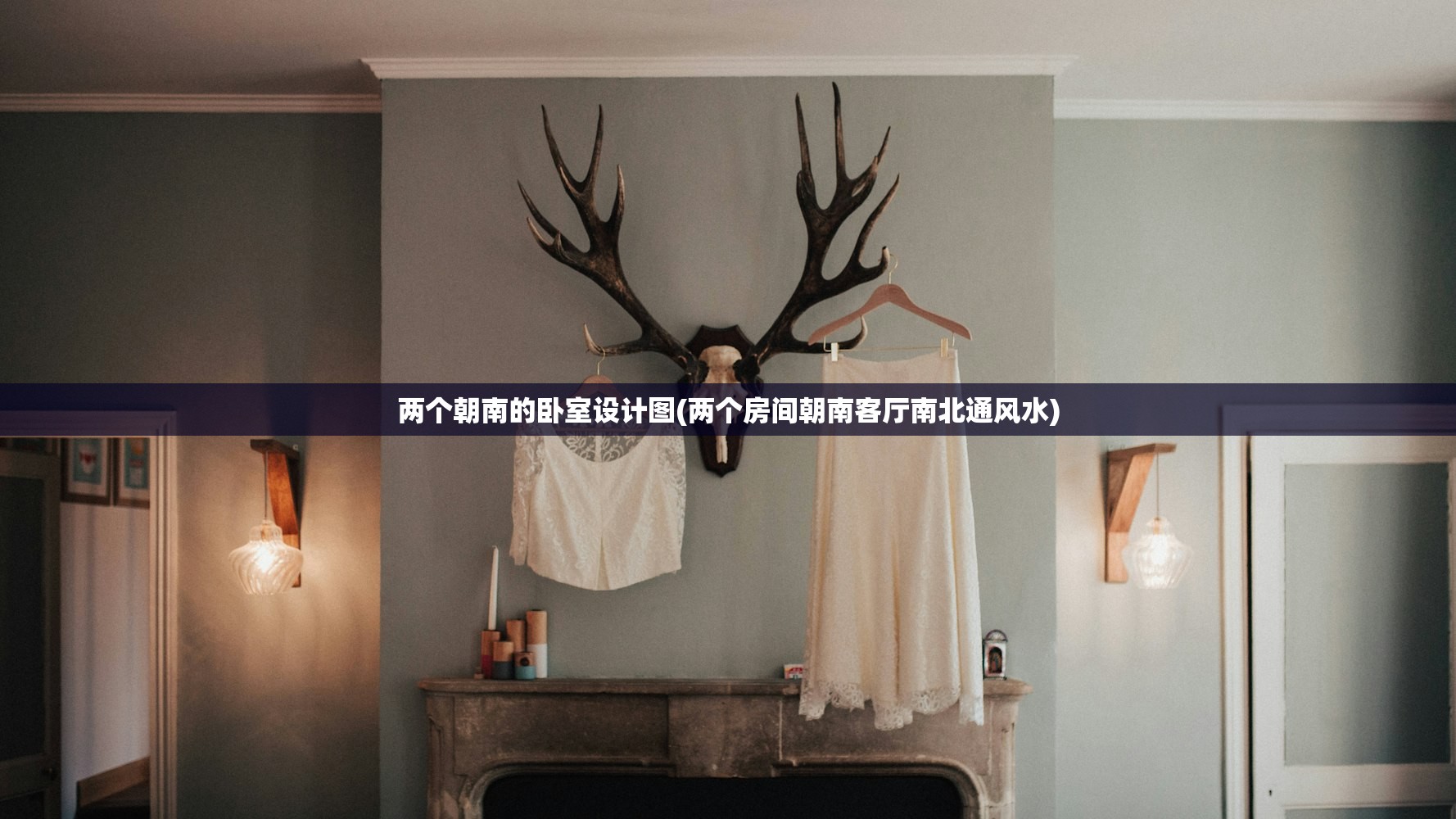 两个朝南的卧室设计图(两个房间朝南客厅南北通风水)