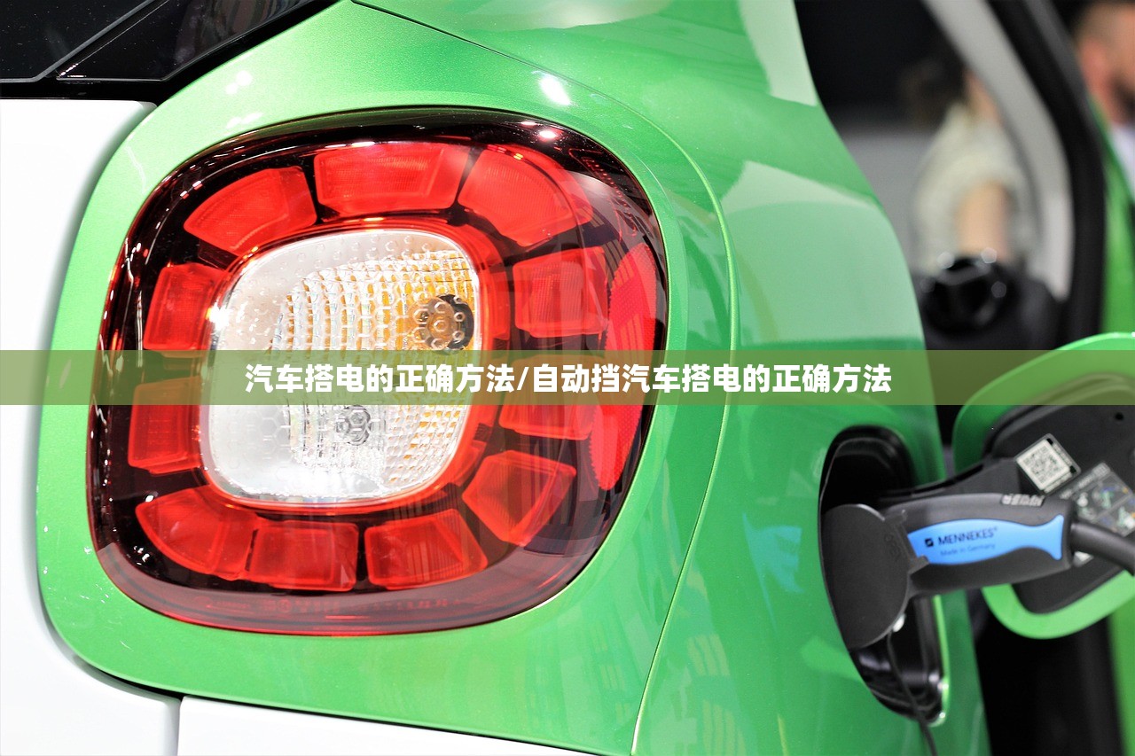 汽车搭电的正确方法/自动挡汽车搭电的正确方法