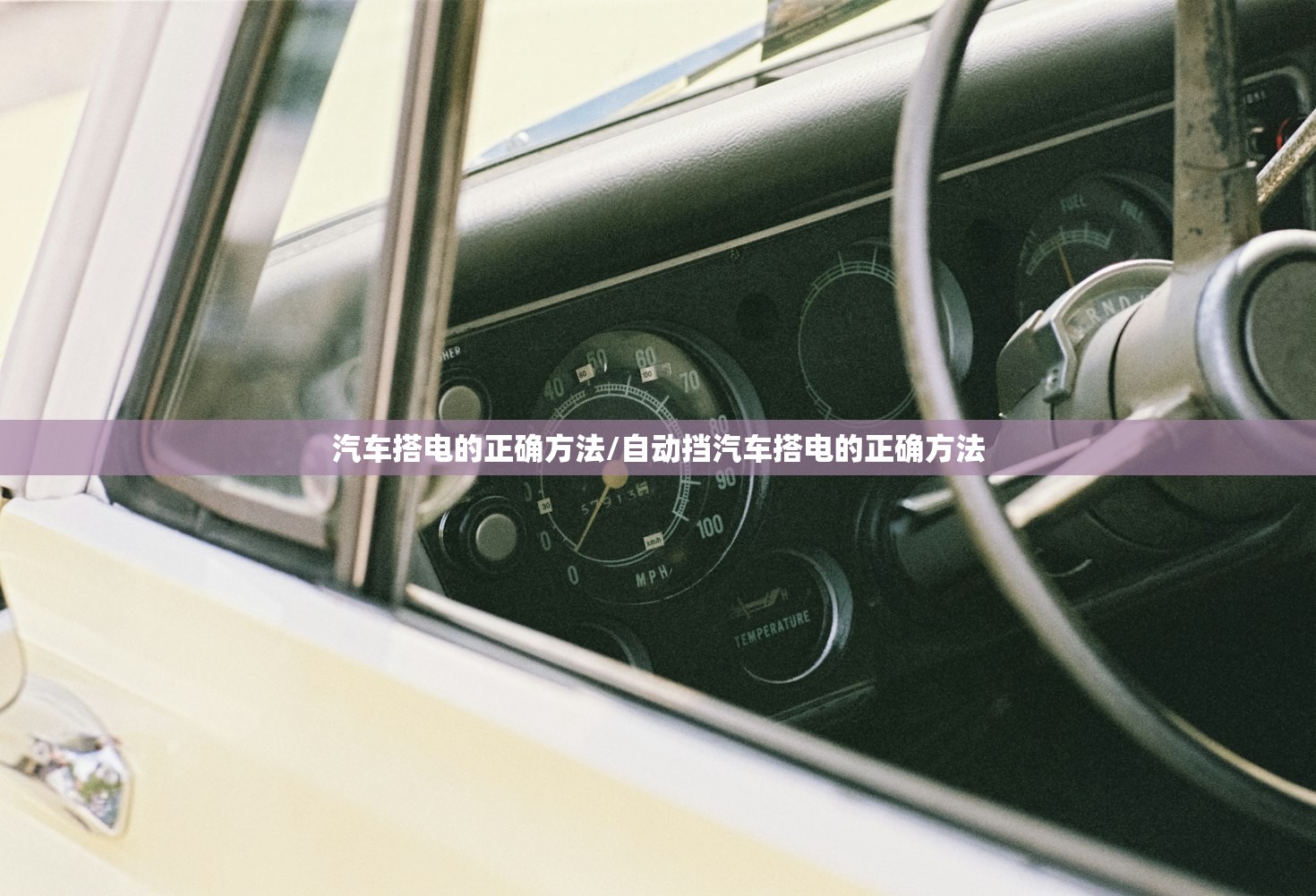 汽车搭电的正确方法/自动挡汽车搭电的正确方法