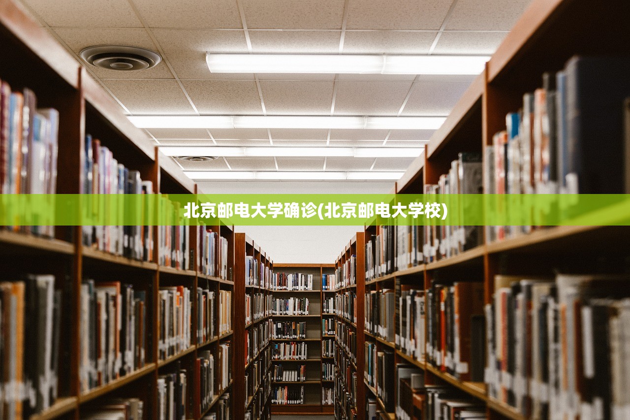 北京邮电大学确诊(北京邮电大学校) 北京邮电大学确诊(北京邮电大学校)