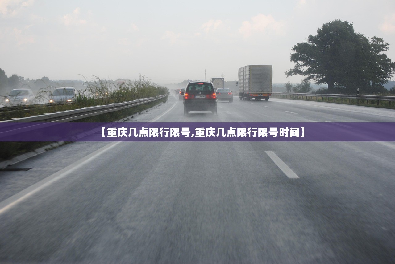 【重庆几点限行限号,重庆几点限行限号时间】