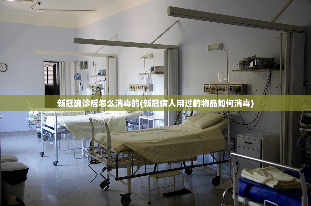 新冠确诊后怎么消毒的(新冠病人用过的物品如何消毒)