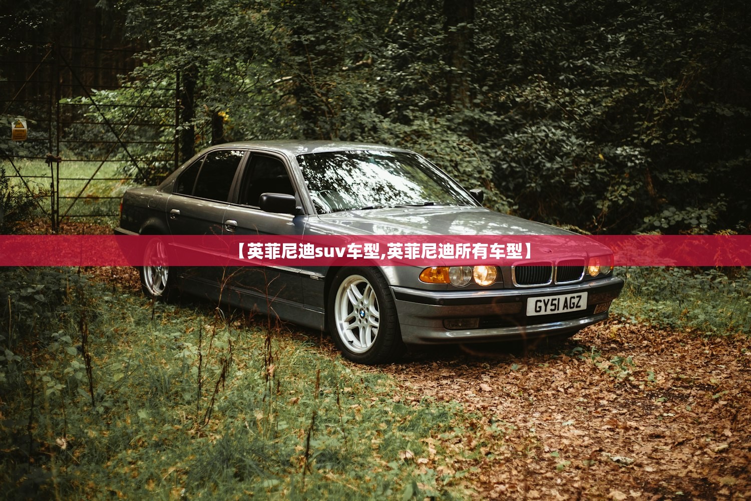 【英菲尼迪suv车型,英菲尼迪所有车型】
