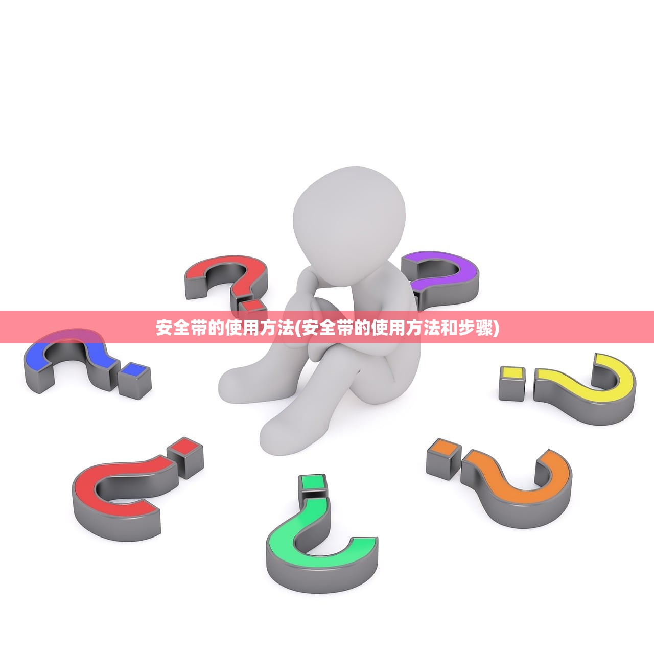 安全带的使用方法(安全带的使用方法和步骤)