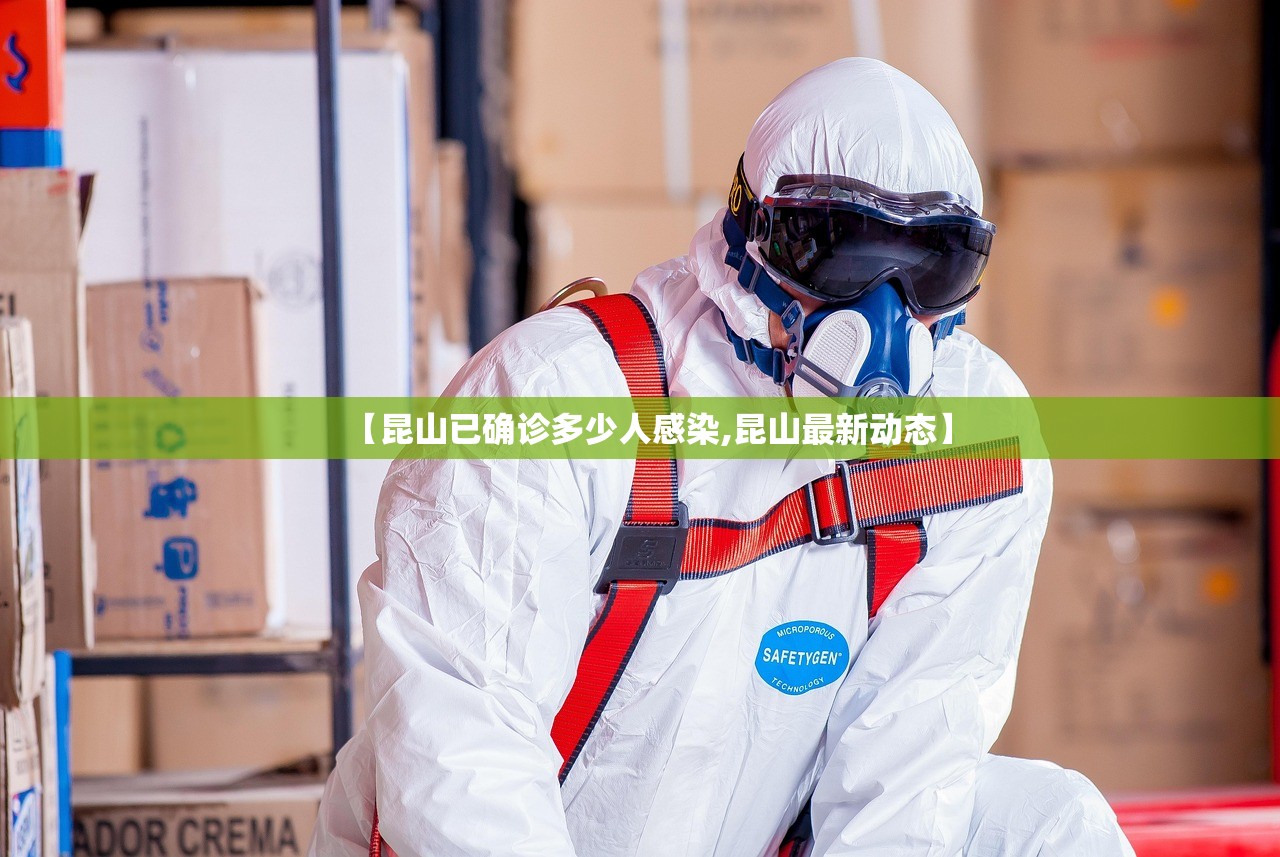【昆山已确诊多少人感染,昆山最新动态】