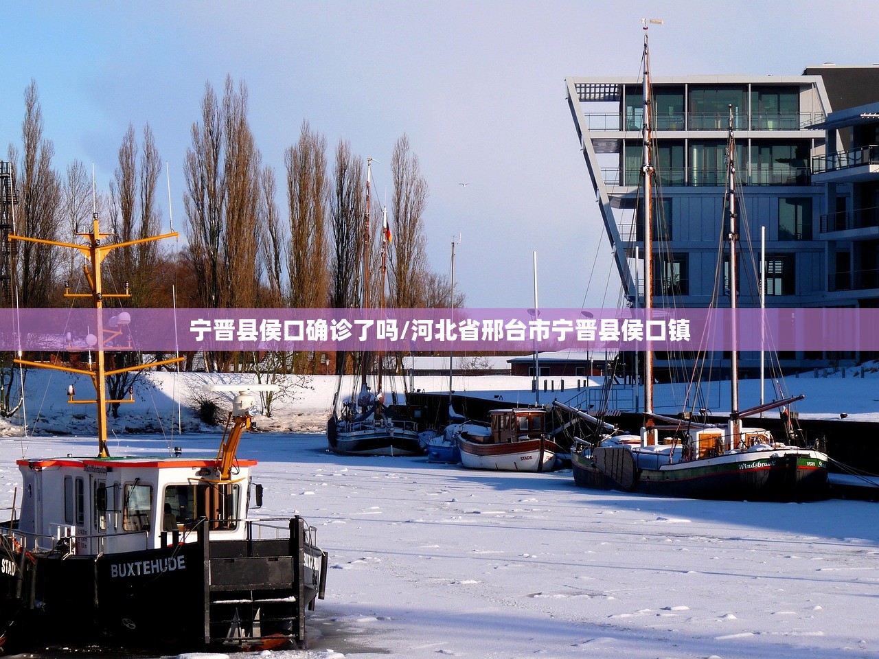 宁晋县侯口确诊了吗/河北省邢台市宁晋县侯口镇
