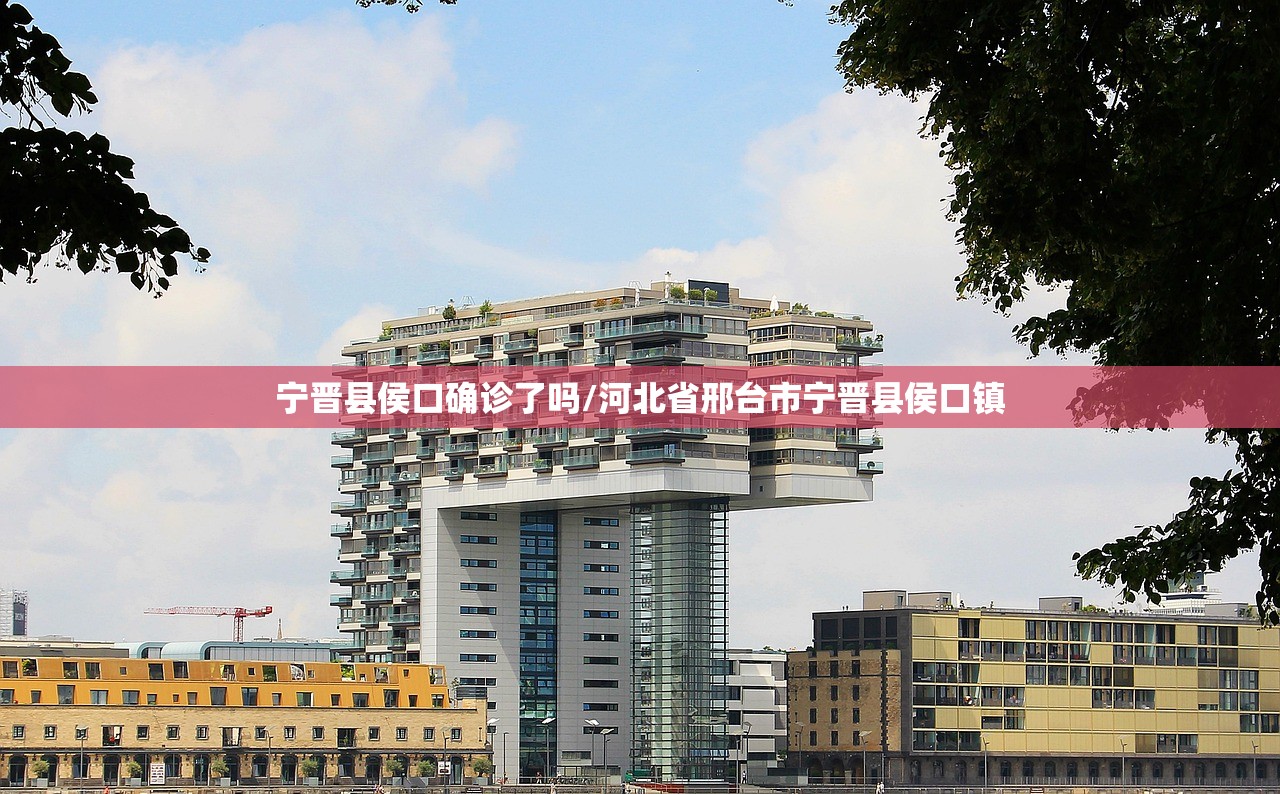 宁晋县侯口确诊了吗/河北省邢台市宁晋县侯口镇