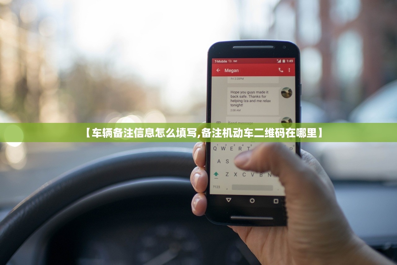 【车辆备注信息怎么填写,备注机动车二维码在哪里】