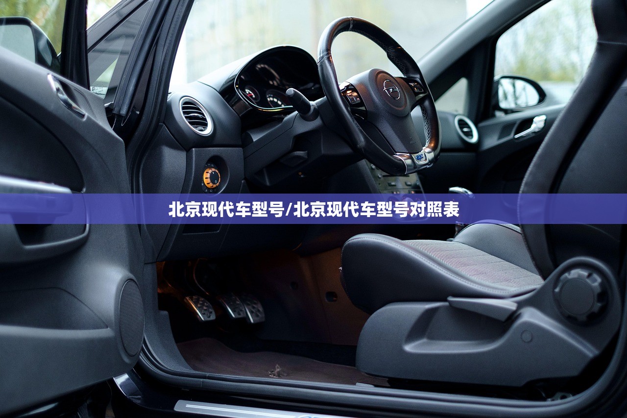 北京现代车型号/北京现代车型号对照表