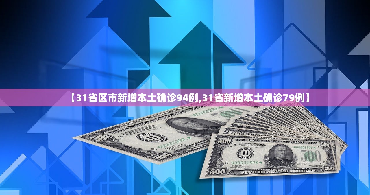 【31省区市新增本土确诊94例,31省新增本土确诊79例】