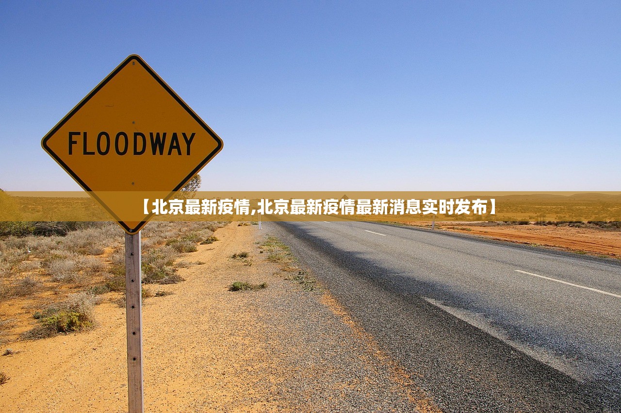 【北京最新疫情,北京最新疫情最新消息实时发布】