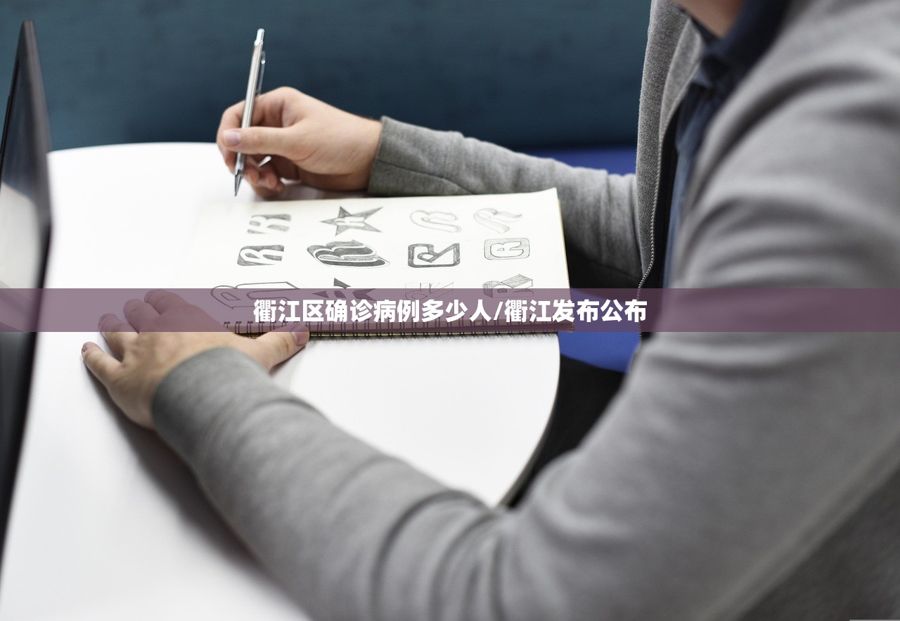 衢江区确诊病例多少人/衢江发布公布