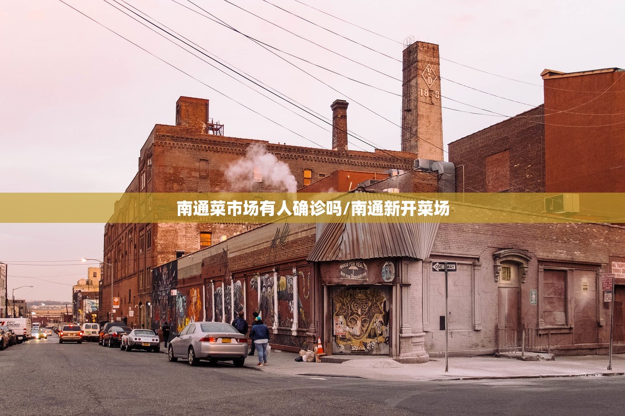 南通菜市场有人确诊吗/南通新开菜场