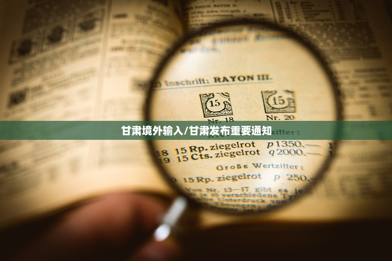 甘肃境外输入/甘肃发布重要通知